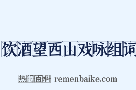 饮酒望西山戏咏组词是什么意思的图片